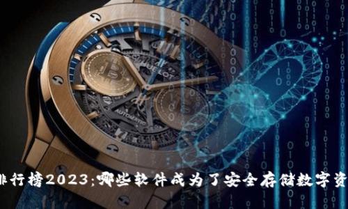 加密钱包排行榜2023：哪些软件成为了安全存储数字资产的首选？