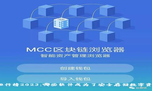 加密钱包排行榜2023：哪些软件成为了安全存储数字资产的首选？