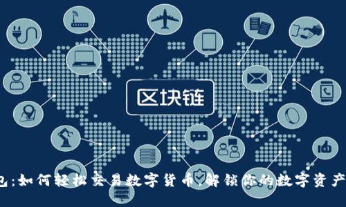 TP钱包:如何轻松交易数字货币,解锁你的数字资产潜力?