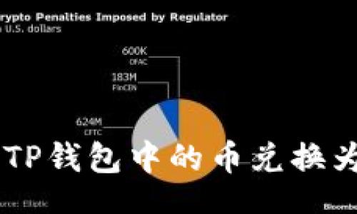div
如何将TP钱包中的币兑换为USDT?