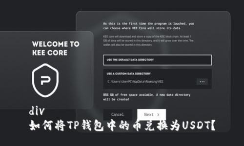 div
如何将TP钱包中的币兑换为USDT?