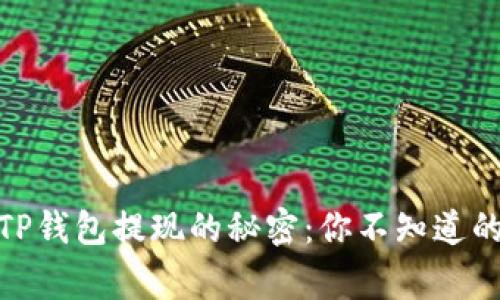 : 揭开TP钱包提现的秘密：你不知道的那些事