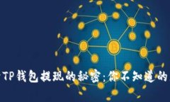 : 揭开TP钱包提现的秘密：