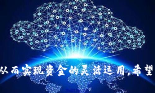 将TP钱包中的数字资产转成人民币（RMB）通常涉及几个步骤，包括将加密货币兑换成法币，以及寻找合适的交易平台。以下是一个简要的说明流程：

### 1. 确认钱包支持的币种
首先，你需要确认TP钱包中有哪些数字资产（如USDT、BTC、ETH等），因为不同的资产转换成人民币的方法可能不同。TP钱包只支持部分主流数字货币的兑换。

### 2. 选择一个交易所
选择一个支持你所持有的加密货币的交易所。推荐的交易所包括火币网、币安、OKEx等，因为它们都支持法币（如人民币）的交易。

### 3. 注册和认证
如果你还没有在选择的交易所注册，需要先进行注册并完成身份验证。这通常包括提供身份证明和其他身份确认信息。

### 4. 转账加密货币
登录到你的TP钱包，选择要转账的加密货币，输入交易所提供的钱包地址，将其发送到交易所的相应钱包地址。这一步需要格外小心，确保输入的地址正确无误。

### 5. 兑换成人民币
当加密货币到账后，登录交易所进行交易。选择“法币交易”，然后选择将你的加密货币转换成人民币。交易所会显示实时的兑换汇率，确定后执行交易。

### 6. 提现人民币
兑换完成后，你可以通过银行转账或其他支付方式将人民币提现到你的银行账户。在提现前，请确保你的银行账户与交易所相连接。

### 注意事项
- 在进行任何交易之前，确保了解相关的手续费和交易规则。
- 请注意市场波动，合理安排交易时间，以获取更好的兑换率。
- 保护好你的私钥和账户信息，以防止盗币或被黑客攻击。

通过以上步骤，你就能够将TP钱包中的数字货币转换为人民币，从而实现资金的灵活运用。希望这些信息能够对你有所帮助。