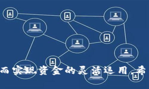 将TP钱包中的数字资产转成人民币（RMB）通常涉及几个步骤，包括将加密货币兑换成法币，以及寻找合适的交易平台。以下是一个简要的说明流程：

### 1. 确认钱包支持的币种
首先，你需要确认TP钱包中有哪些数字资产（如USDT、BTC、ETH等），因为不同的资产转换成人民币的方法可能不同。TP钱包只支持部分主流数字货币的兑换。

### 2. 选择一个交易所
选择一个支持你所持有的加密货币的交易所。推荐的交易所包括火币网、币安、OKEx等，因为它们都支持法币（如人民币）的交易。

### 3. 注册和认证
如果你还没有在选择的交易所注册，需要先进行注册并完成身份验证。这通常包括提供身份证明和其他身份确认信息。

### 4. 转账加密货币
登录到你的TP钱包，选择要转账的加密货币，输入交易所提供的钱包地址，将其发送到交易所的相应钱包地址。这一步需要格外小心，确保输入的地址正确无误。

### 5. 兑换成人民币
当加密货币到账后，登录交易所进行交易。选择“法币交易”，然后选择将你的加密货币转换成人民币。交易所会显示实时的兑换汇率，确定后执行交易。

### 6. 提现人民币
兑换完成后，你可以通过银行转账或其他支付方式将人民币提现到你的银行账户。在提现前，请确保你的银行账户与交易所相连接。

### 注意事项
- 在进行任何交易之前，确保了解相关的手续费和交易规则。
- 请注意市场波动，合理安排交易时间，以获取更好的兑换率。
- 保护好你的私钥和账户信息，以防止盗币或被黑客攻击。

通过以上步骤，你就能够将TP钱包中的数字货币转换为人民币，从而实现资金的灵活运用。希望这些信息能够对你有所帮助。