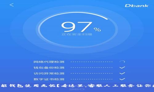 你的智能钱包使用无忧？看这里，客服人工服务让你更放心！