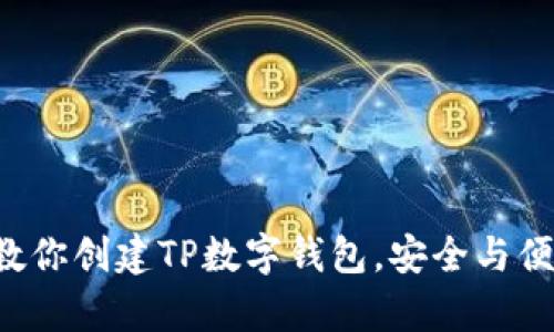 一步步教你创建TP数字钱包，安全与便捷并存！