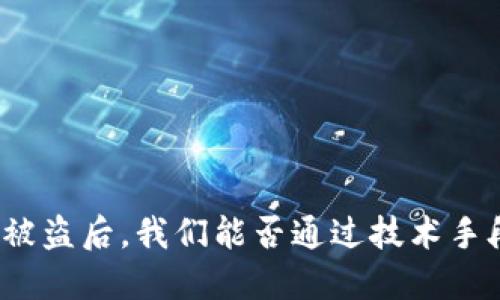 TP钱包被盗后,我们能否通过技术手段追回?