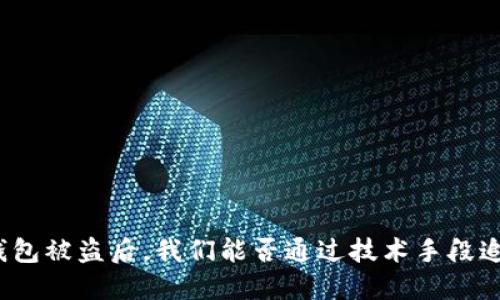 TP钱包被盗后,我们能否通过技术手段追回?