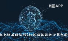只有私钥没有助记词？如