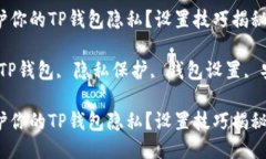 如何保护你的TP钱包隐私？