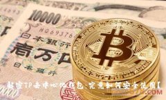 解密TP去中心化钱包：究竟
