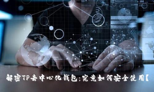 解密TP去中心化钱包:究竟如何安全使用?