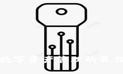 : 为什么比特派钱包是您数字资产管理的最佳选择？探索未知的可能性！