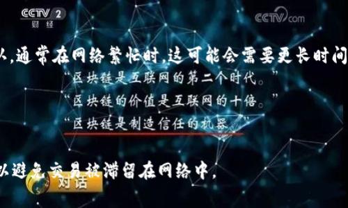 在TP钱包中，如果你的一笔交易显示为“确认中”，通常情况下是无法直接取消的。一旦交易发送到区块链网络，便会等待矿工处理并确认，在此过程中用户没有权限干预或撤销交易。

不过，如果你急需取消交易，可以尝试以下方法：

1. **检查交易状态**：
   你可以通过区块链浏览器输入你的交易ID（TXID）来查看交易状态。如果交易已经被确认，你就无法取消。

2. **设置更高的手续费**：
   如果交易一直处于“确认中”状态且还未被确认，理论上你可以重新发送一笔相同金额的交易，但设置更高的手续费，这样矿工可能会优先处理你的新交易，以此达到“替代”原交易的效果。

3. **等待确认**：
   如果你的交易处于确认中，最简单和常见的做法是耐心等待交易确认。通常在网络繁忙时，这可能会需要更长时间。

4. **联系TP钱包支持**：
   如果你对交易的状态有疑问，不妨联系TP钱包的客服支持寻求帮助。

总的来说，确保在发送交易时仔细检查所有细节，包括地址和手续费等，以避免交易被滞留在网络中。