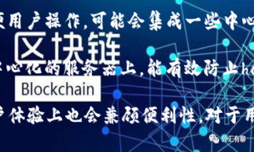 TP钱包（TP Wallet）是一款支持多种区块链的数字资产钱包，用户能够安全管理加密货币。关于TP钱包是否为去中心化钱包，以下是一些相关的信息：

1. **去中心化钱包的定义**：去中心化钱包是指用户掌握私钥，自己的资产完全由自己控制，不依赖于任何中心化服务提供者。用户直接与区块链网络交互。

2. **TP钱包的特性**：TP钱包通常被视为一种去中心化的钱包，允许用户控制他们的私钥及资产。用户不需要通过中心化的服务器来管理自己的资金，更加安全。

3. **用户体验**：尽管用户能够享受去中心化的优势，TP钱包的界面和功能设计往往为了方便用户操作，可能会集成一些中心化服务，例如购买币或交易服务。

4. **安全性**：去中心化的钱包通常在安全性上具有更高的保障，因为用户的资金不存储在中心化的服务器上，能有效防止hack和数据泄露。

总的来看，TP钱包可以被归类为去中心化钱包，因为用户能够掌控他们的资产和私钥，但在用户体验上也会兼顾便利性。对于用户来说，选择去中心化钱包时，重要的是要理解如何安全地管理私钥，以及相关的风险和责任。