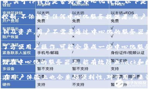 TP钱包（TP Wallet）是一款支持多种区块链的数字资产钱包，用户能够安全管理加密货币。关于TP钱包是否为去中心化钱包，以下是一些相关的信息：

1. **去中心化钱包的定义**：去中心化钱包是指用户掌握私钥，自己的资产完全由自己控制，不依赖于任何中心化服务提供者。用户直接与区块链网络交互。

2. **TP钱包的特性**：TP钱包通常被视为一种去中心化的钱包，允许用户控制他们的私钥及资产。用户不需要通过中心化的服务器来管理自己的资金，更加安全。

3. **用户体验**：尽管用户能够享受去中心化的优势，TP钱包的界面和功能设计往往为了方便用户操作，可能会集成一些中心化服务，例如购买币或交易服务。

4. **安全性**：去中心化的钱包通常在安全性上具有更高的保障，因为用户的资金不存储在中心化的服务器上，能有效防止hack和数据泄露。

总的来看，TP钱包可以被归类为去中心化钱包，因为用户能够掌控他们的资产和私钥，但在用户体验上也会兼顾便利性。对于用户来说，选择去中心化钱包时，重要的是要理解如何安全地管理私钥，以及相关的风险和责任。
