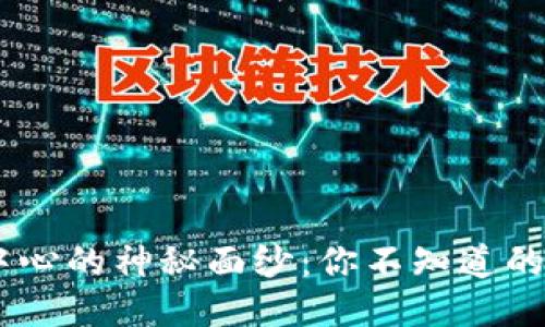 揭开BTC交易中心的神秘面纱：你不知道的潜规则与机会!