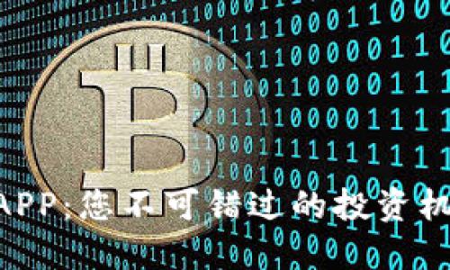 币圈最新消息APP：您不可错过的投资机会与风险揭示！