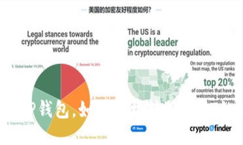 揭秘TP钱包,如何轻松转换USDT的链?