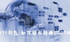 揭秘TP钱包，如何轻松转换