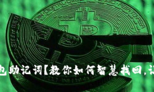 失去区块链钱包助记词？教你如何智慧找回，让财富重现光辉