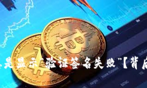 为什么TP钱包总是显示“验证签名失败”?背后的真相是什么?