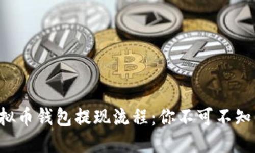 揭秘虚拟币钱包提现流程：你不可不知的细节！