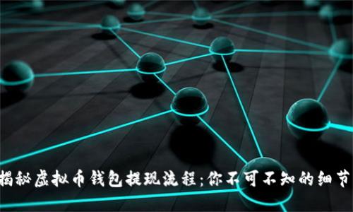 揭秘虚拟币钱包提现流程：你不可不知的细节！