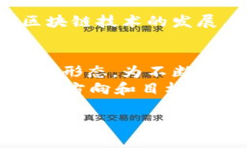 思考一个易于大众且的优质

生意谁在使用TP钱包？探索数字钱包的神秘面纱/生意

关键词：

TP钱包, 数字钱包, 加密货币, 区块链/guanjianci

内容主体大纲：

引言：数字时代的需求与变革
在当今这个数字迅速发展的时代，传统的支付方式似乎已越来越无法满足人们的需求。TP钱包作为一款新兴的数字钱包，迅速在用户中崭露头角，但究竟谁在使用它？本文将带你探索这个数字钱包的不同使用者，揭示他们的习惯与需求。

什么是TP钱包？
在深入了解TP钱包的使用者之前，我们有必要简要了解一下TP钱包本身。TP钱包是一款专注于区块链技术的数字钱包，能够安全、方便地存储各种加密货币。在某种程度上，TP钱包就像是你在虚拟世界中的银行账户，让你随时随地管理自己的数字资产。

加密货币爱好者：数字财富的守护者
首先，TP钱包最直接的用户群体便是那些热衷于加密货币投资的人士。对于他们而言，数字货币就像是一场博彩，他们希望利用市场的波动赚取丰厚的回报。在这个风起云涌的市场中，TP钱包为他们提供了一种安全可靠的存储方式，犹如一个稳固的保险箱，保护着他们辛苦赚来的财富。
这些用户往往关注市场动向，从比特币到以太坊，他们都在不断追逐新的机遇。通过TP钱包，他们不仅可以轻松地进行交易，还能够及时查看资产的增减，仿佛在紧握着自己财富的脉搏。

区块链开发者：科技创新的弄潮儿
其次，TP钱包也吸引了不少区块链开发者。这些科技创新的弄潮儿就像是这场数字化浪潮中的航海者，他们希望探索新的海域，发现新的商机。TP钱包为他们提供了一个良好的平台，方便他们进行开发和测试，直接与区块链网络交互。
对于开发者而言，TP钱包不仅仅是一个存储工具，它更是一个实验室，让他们可以在此尝试不同的代码，验证各种想法。这样的使用方式，使得TP钱包成为了推动数字货币技术进步的助推器。

普通用户：支付方式的变革者
除了加密货币投资者和开发者，普通用户也是TP钱包的重要使用者。在日常生活中，越来越多的人开始接受和使用数字货币进行支付，TP钱包则成为他们日常交易不可或缺的工具。这些用户如同新世界的探险者，他们在数字货币的海洋中游弋，寻找能够给他们带来便捷的支付方式的潮流。
例如，想象一下，你去一家咖啡店，点了一杯香浓的咖啡，而不仅仅是花现金或信用卡支付，而是用TP钱包中的比特币完成交易。这种新鲜感与科技感，让他们体验到了支付方式的变革。

商家：新的商业机遇
随着TP钱包的普及，越来越多的商家也开始接受数字货币支付。这些商家就像是数字经济的先驱，他们愿意尝试新的商业模式，争取把握时代的脉搏。通过接受数字货币，商家不仅能吸引到更多的年轻客群，还能降低交易成本，提升交易效率。
在这个过程中，TP钱包则为商家提供了方便的工具，帮助他们管理数字资产，进行跨境交易，拉近他们与消费者之间的距离。

总结：多元化的用户群体与市场前景
综上所述，TP钱包的使用者群体是丰富多彩的，包括加密货币投资者、区块链开发者、普通用户以及各类商家。他们共同推动了数字货币的普及和区块链技术的发展。随着时间的推移，越来越多的人会加入这场数字支付的革命，而TP钱包作为一种便捷、安全的工具，也必将在未来的市场中扮演更加重要的角色。

展望未来：谁会成为下一个使用TP钱包的人？
在不断发展的数字经济中，我们无法预知未来会出现哪些新的使用者。但可以肯定的是，随着科技的进步与社会的变革，TP钱包将会以更加多样化的形态，为不断变化的用户需求提供更好的服务。
对于每一个人来说，使用TP钱包就像是开启了一扇通往数字未来的大门。在这扇门的另一侧，会有什么样的惊喜等待着我们？这正是我们今后探寻的方向和目标。

通过这种形象化的比喻与丰富的情感描绘，本文希望增加读者对TP钱包的理解，并引发对其用户群体的深入思考。