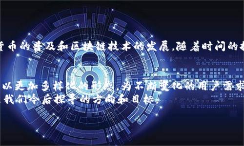 思考一个易于大众且的优质

生意谁在使用TP钱包？探索数字钱包的神秘面纱/生意

关键词：

TP钱包, 数字钱包, 加密货币, 区块链/guanjianci

内容主体大纲：

引言：数字时代的需求与变革
在当今这个数字迅速发展的时代，传统的支付方式似乎已越来越无法满足人们的需求。TP钱包作为一款新兴的数字钱包，迅速在用户中崭露头角，但究竟谁在使用它？本文将带你探索这个数字钱包的不同使用者，揭示他们的习惯与需求。

什么是TP钱包？
在深入了解TP钱包的使用者之前，我们有必要简要了解一下TP钱包本身。TP钱包是一款专注于区块链技术的数字钱包，能够安全、方便地存储各种加密货币。在某种程度上，TP钱包就像是你在虚拟世界中的银行账户，让你随时随地管理自己的数字资产。

加密货币爱好者：数字财富的守护者
首先，TP钱包最直接的用户群体便是那些热衷于加密货币投资的人士。对于他们而言，数字货币就像是一场博彩，他们希望利用市场的波动赚取丰厚的回报。在这个风起云涌的市场中，TP钱包为他们提供了一种安全可靠的存储方式，犹如一个稳固的保险箱，保护着他们辛苦赚来的财富。
这些用户往往关注市场动向，从比特币到以太坊，他们都在不断追逐新的机遇。通过TP钱包，他们不仅可以轻松地进行交易，还能够及时查看资产的增减，仿佛在紧握着自己财富的脉搏。

区块链开发者：科技创新的弄潮儿
其次，TP钱包也吸引了不少区块链开发者。这些科技创新的弄潮儿就像是这场数字化浪潮中的航海者，他们希望探索新的海域，发现新的商机。TP钱包为他们提供了一个良好的平台，方便他们进行开发和测试，直接与区块链网络交互。
对于开发者而言，TP钱包不仅仅是一个存储工具，它更是一个实验室，让他们可以在此尝试不同的代码，验证各种想法。这样的使用方式，使得TP钱包成为了推动数字货币技术进步的助推器。

普通用户：支付方式的变革者
除了加密货币投资者和开发者，普通用户也是TP钱包的重要使用者。在日常生活中，越来越多的人开始接受和使用数字货币进行支付，TP钱包则成为他们日常交易不可或缺的工具。这些用户如同新世界的探险者，他们在数字货币的海洋中游弋，寻找能够给他们带来便捷的支付方式的潮流。
例如，想象一下，你去一家咖啡店，点了一杯香浓的咖啡，而不仅仅是花现金或信用卡支付，而是用TP钱包中的比特币完成交易。这种新鲜感与科技感，让他们体验到了支付方式的变革。

商家：新的商业机遇
随着TP钱包的普及，越来越多的商家也开始接受数字货币支付。这些商家就像是数字经济的先驱，他们愿意尝试新的商业模式，争取把握时代的脉搏。通过接受数字货币，商家不仅能吸引到更多的年轻客群，还能降低交易成本，提升交易效率。
在这个过程中，TP钱包则为商家提供了方便的工具，帮助他们管理数字资产，进行跨境交易，拉近他们与消费者之间的距离。

总结：多元化的用户群体与市场前景
综上所述，TP钱包的使用者群体是丰富多彩的，包括加密货币投资者、区块链开发者、普通用户以及各类商家。他们共同推动了数字货币的普及和区块链技术的发展。随着时间的推移，越来越多的人会加入这场数字支付的革命，而TP钱包作为一种便捷、安全的工具，也必将在未来的市场中扮演更加重要的角色。

展望未来：谁会成为下一个使用TP钱包的人？
在不断发展的数字经济中，我们无法预知未来会出现哪些新的使用者。但可以肯定的是，随着科技的进步与社会的变革，TP钱包将会以更加多样化的形态，为不断变化的用户需求提供更好的服务。
对于每一个人来说，使用TP钱包就像是开启了一扇通往数字未来的大门。在这扇门的另一侧，会有什么样的惊喜等待着我们？这正是我们今后探寻的方向和目标。

通过这种形象化的比喻与丰富的情感描绘，本文希望增加读者对TP钱包的理解，并引发对其用户群体的深入思考。