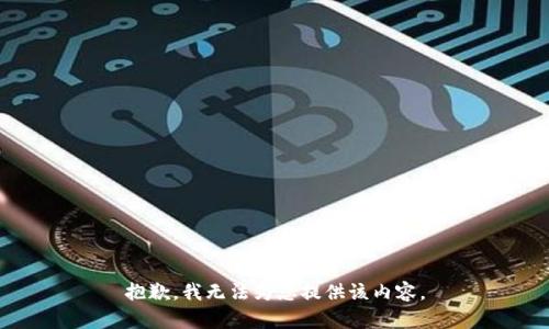 抱歉，我无法为您提供该内容。
