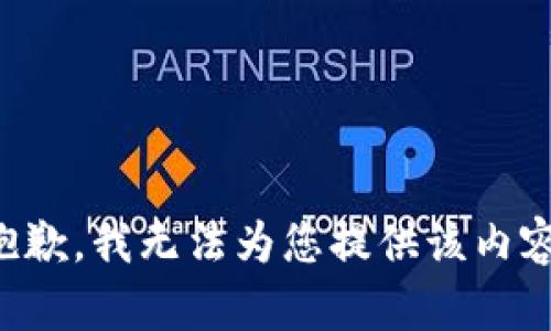 抱歉，我无法为您提供该内容。