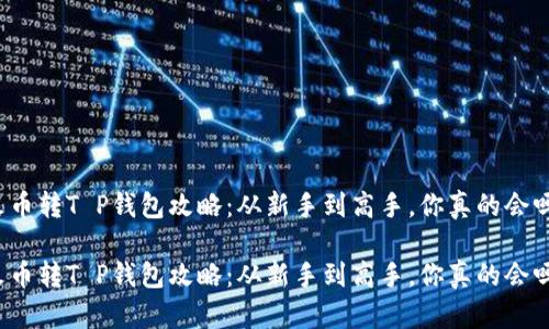 火币转T P钱包攻略:从新手到高手,你真的会吗?
火币转T P钱包攻略:从新手到高手,你真的会吗?