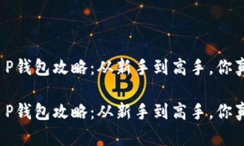 火币转T P钱包攻略:从新手到高手,你真的会吗?
火币转T P钱包攻略:从新手到高手,你真的会吗?