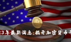 Coinbase在2023年最新消息：