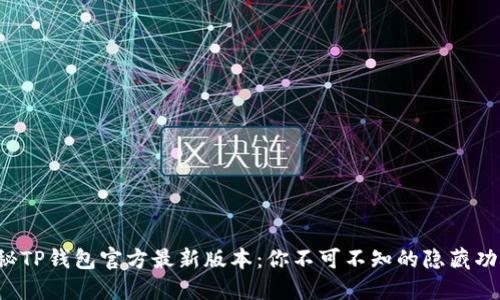 探秘TP钱包官方最新版本:你不可不知的隐藏功能!