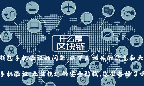 关于TP钱包手机验证的问题,以下是相关的信息和大纲设计。
TP钱包手机验证:无法绕过的安全防线,您准备好了吗?