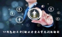 TP钱包打不开？解决方案与