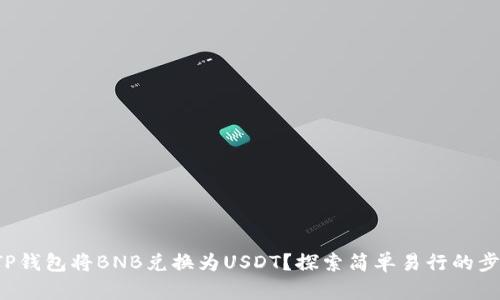 如何通过TP钱包将BNB兑换为USDT?探索简单易行的步骤与技巧!
