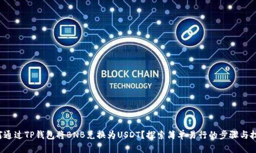 如何通过TP钱包将BNB兑换为USDT?探索简单易行的步骤与技巧!
