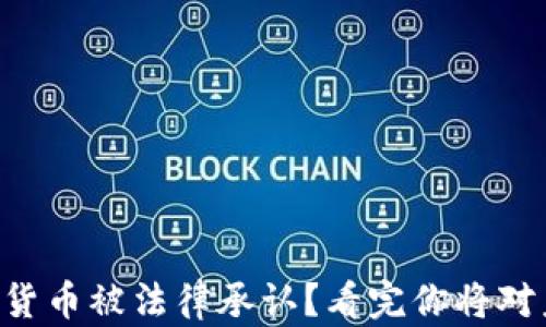 
中国哪些数字货币被法律承认？看完你将对未来有所启发！