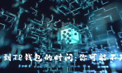 交易所提币到TP钱包的时间:你可能不知道的秘密!