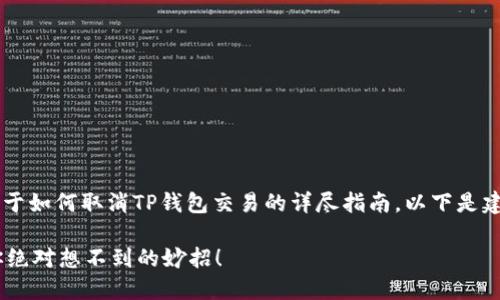 在这里,我将为您提供一份关于如何取消TP钱包交易的详尽指南。以下是建议的、关键词,以及内容大纲。
如何轻松取消TP钱包交易?你绝对想不到的妙招!