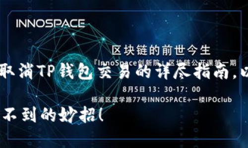 在这里,我将为您提供一份关于如何取消TP钱包交易的详尽指南。以下是建议的、关键词,以及内容大纲。
如何轻松取消TP钱包交易?你绝对想不到的妙招!