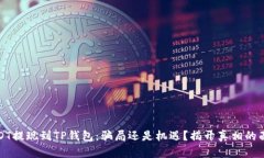 USDT提现到TP钱包：骗局还
