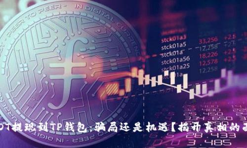 USDT提现到TP钱包：骗局还是机遇？揭开真相的面纱