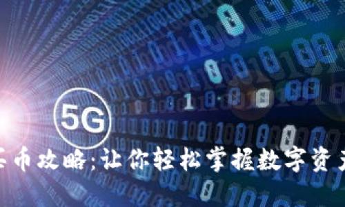 cidTPT钱包买币攻略:让你轻松掌握数字资产投资的秘密