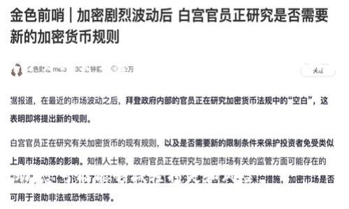 如果您的TP钱包被盗了，请按照以下步骤尽快采取行动：

### 1. **确认钱包是否被盗**
   - 检查您的交易记录，查看是否有您未授权的交易。
   - 确认您的登录信息是否仍然安全。

### 2. **停止使用钱包**
   - 如果确认钱包被盗，请立即停止使用它，避免进一步损失。

### 3. **更改相关密码**
   - 更改TP钱包及相关账户（如邮箱、交易所等）的密码。
   - 启用双重认证，增加账户的安全性。

### 4. **联系TP钱包客服**
   - 尽快联系TP钱包的客户服务团队，报告被盗事件并询问可能的解决方案。

### 5. **监测账户**
   - 对于可能受影响的其他账户进行监控，特别是那些与TP钱包有关联的账户。
   - 注意异常活动，并立即采取必要的清除措施。

### 6. **考虑冻结账户**
   - 有些平台允许用户在遇到安全问题时冻结账户。查看TP钱包及其相关平台是否提供此类服务。

### 7. **报警**
   - 如果经济损失较大，建议您向当地警方报案，提供必要的证据。

### 8. **提高安全意识**
   - 学习和了解如何加强数字资产安全意识，采取防护措施，防止将来的盗窃事件。

### 9. **求助专业机构**
   - 在必要时，考虑向专业的网络安全机构寻求帮助。

如果您遵循这些步骤，尽早行动，您可能能够减轻损失和风险。