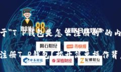 下面是关于＂T P钱包是怎